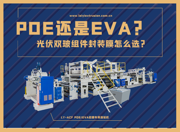 EVA還是POE，光伏雙玻組件封裝膠膜怎么選？